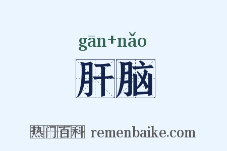 肝脑是什么意思的图片
